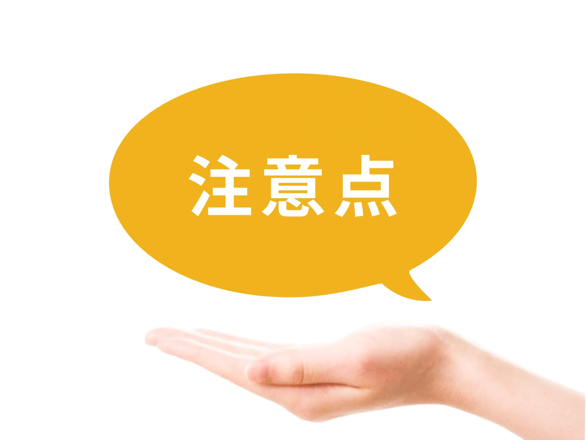 安全な治療のための注意点